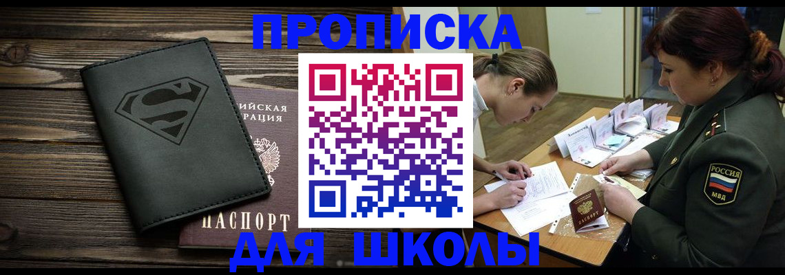 прописка для школы в Ярославле